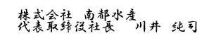 株式会社　南都水産　代表取締役社長　川井　純司