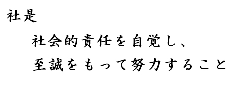 社是　社会的責任を自覚し、至誠をもって努力すること